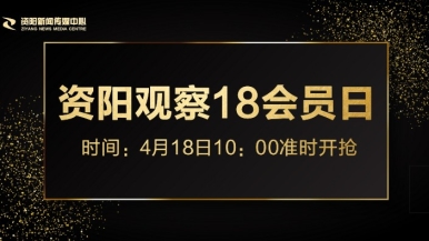 操逼免费视频啊啊啊啊啊啊福利来袭，就在“资阳观察”18会员日